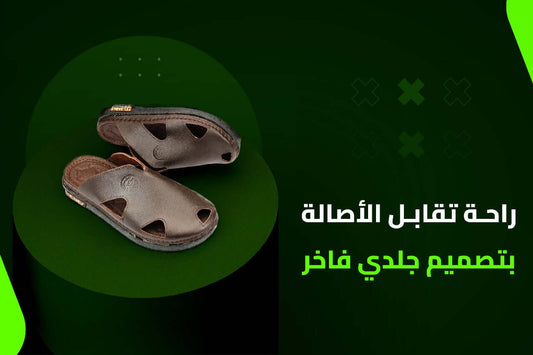 لماذا تعتبر الأحذية الجلدية الطبيعية خيارك الأمثل للراحة والفخامة في السعودية