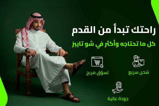 أفضل متجر أحذية بالسعودية – لأن الراحة تبدأ من القدم
