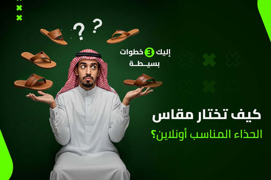 كيف تختار المقاس الصحيح عند شراء الأحذية أونلاين في السعودية