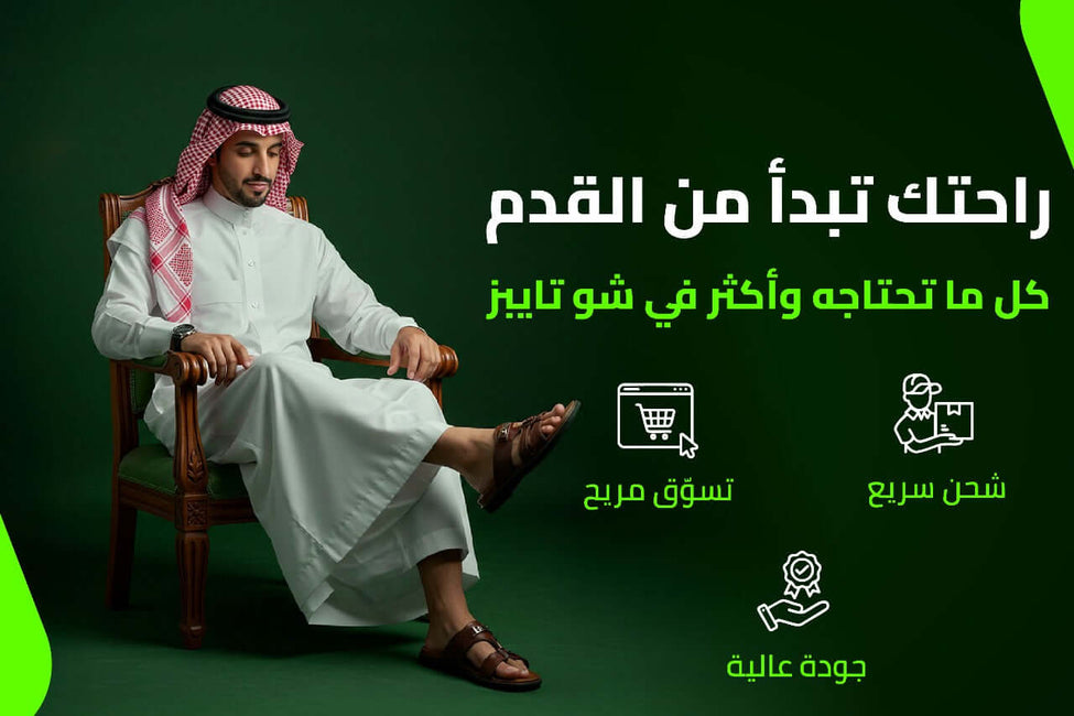 أفضل متجر أحذية بالسعودية – لأن الراحة تبدأ من القدم