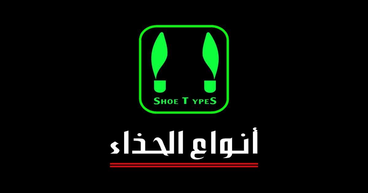 تحميل الفيديو: أنواع الحذاء